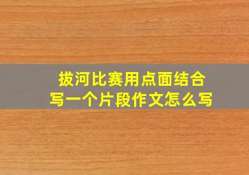 拔河比赛用点面结合写一个片段作文怎么写