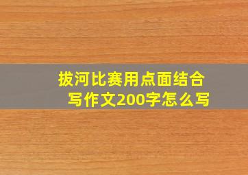 拔河比赛用点面结合写作文200字怎么写