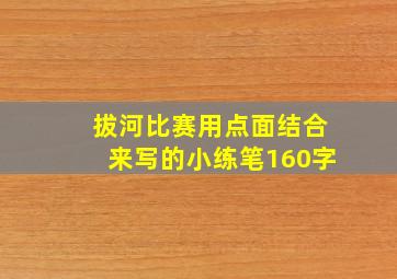 拔河比赛用点面结合来写的小练笔160字