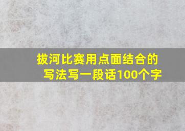 拔河比赛用点面结合的写法写一段话100个字