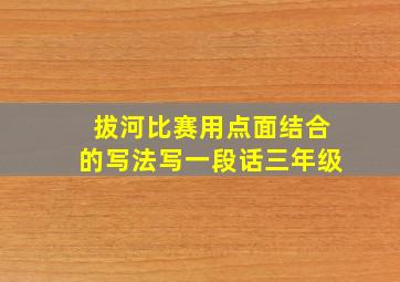 拔河比赛用点面结合的写法写一段话三年级