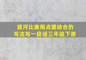 拔河比赛用点面结合的写法写一段话三年级下册