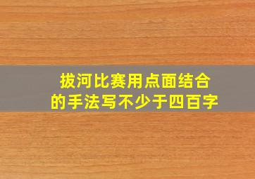 拔河比赛用点面结合的手法写不少于四百字