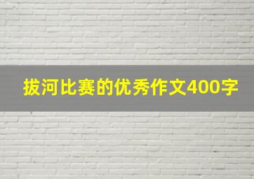 拔河比赛的优秀作文400字