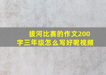 拔河比赛的作文200字三年级怎么写好呢视频