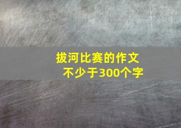 拔河比赛的作文不少于300个字