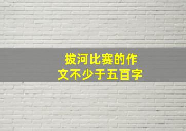 拔河比赛的作文不少于五百字