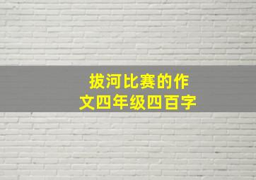 拔河比赛的作文四年级四百字