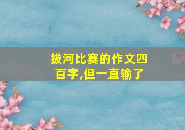 拔河比赛的作文四百字,但一直输了