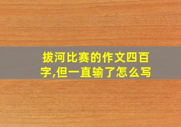 拔河比赛的作文四百字,但一直输了怎么写