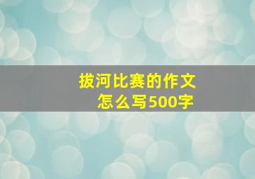 拔河比赛的作文怎么写500字