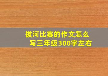 拔河比赛的作文怎么写三年级300字左右