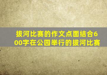 拔河比赛的作文点面结合600字在公园举行的拔河比赛