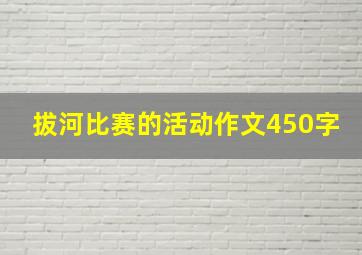 拔河比赛的活动作文450字