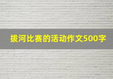 拔河比赛的活动作文500字