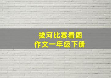 拔河比赛看图作文一年级下册