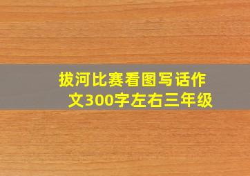 拔河比赛看图写话作文300字左右三年级