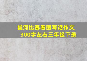 拔河比赛看图写话作文300字左右三年级下册