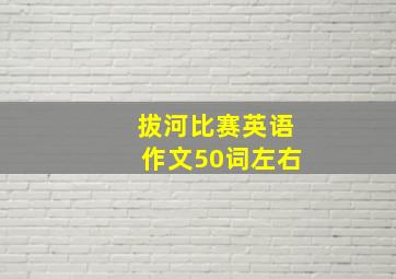 拔河比赛英语作文50词左右