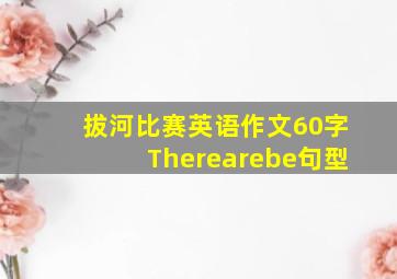 拔河比赛英语作文60字Therearebe句型