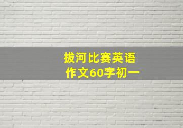 拔河比赛英语作文60字初一