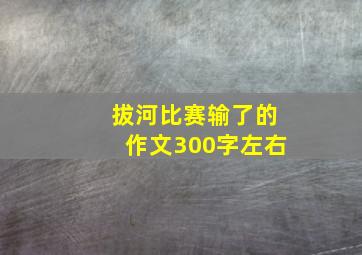 拔河比赛输了的作文300字左右