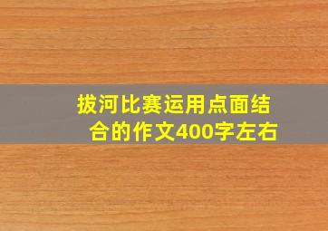 拔河比赛运用点面结合的作文400字左右