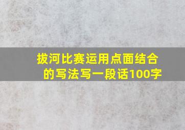 拔河比赛运用点面结合的写法写一段话100字