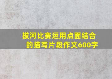 拔河比赛运用点面结合的描写片段作文600字