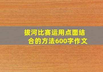 拔河比赛运用点面结合的方法600字作文