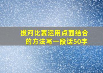 拔河比赛运用点面结合的方法写一段话50字