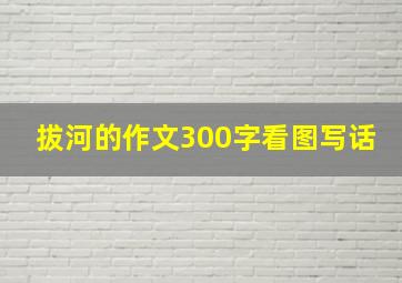 拔河的作文300字看图写话