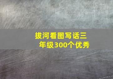 拔河看图写话三年级300个优秀