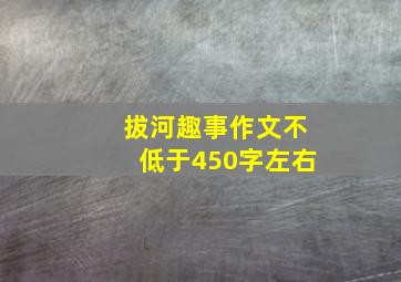 拔河趣事作文不低于450字左右