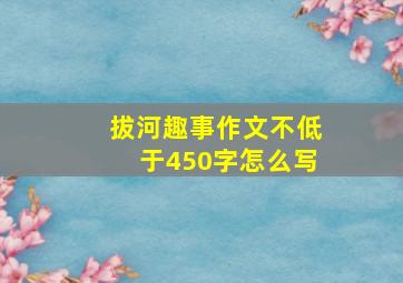 拔河趣事作文不低于450字怎么写