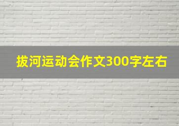 拔河运动会作文300字左右