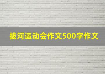 拔河运动会作文500字作文