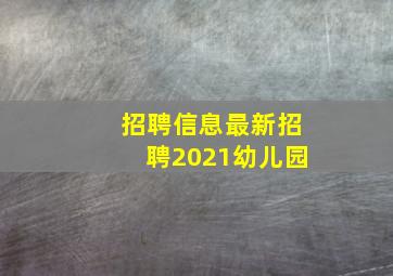 招聘信息最新招聘2021幼儿园