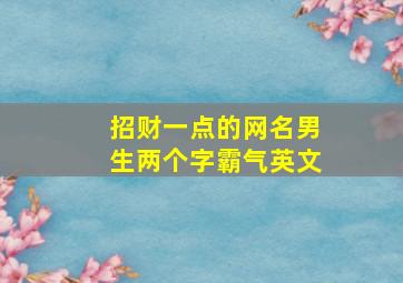 招财一点的网名男生两个字霸气英文