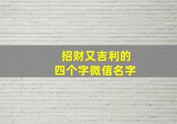 招财又吉利的四个字微信名字