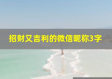 招财又吉利的微信昵称3字