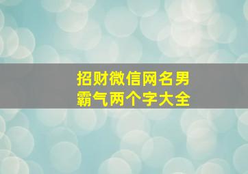 招财微信网名男霸气两个字大全