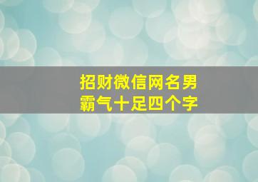 招财微信网名男霸气十足四个字