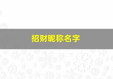 招财昵称名字