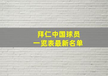 拜仁中国球员一览表最新名单