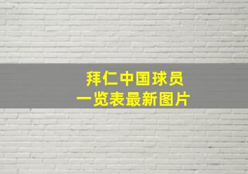 拜仁中国球员一览表最新图片