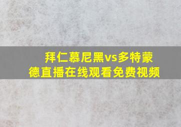 拜仁慕尼黑vs多特蒙德直播在线观看免费视频