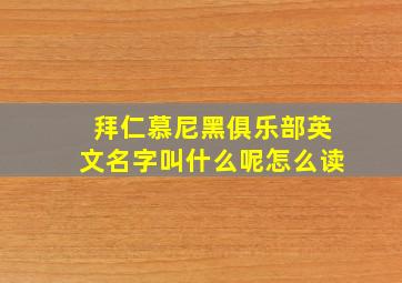 拜仁慕尼黑俱乐部英文名字叫什么呢怎么读