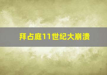 拜占庭11世纪大崩溃