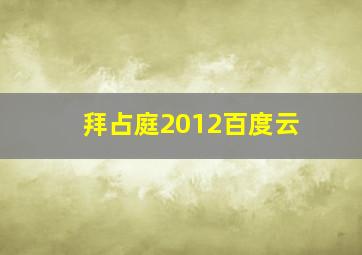 拜占庭2012百度云